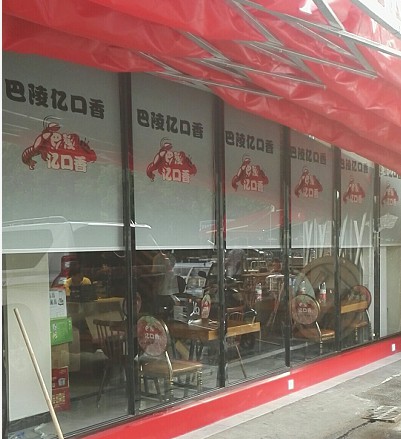 巴陵亿口香卷帘